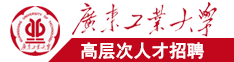 51操操操操操抽插广东工业大学高层次人才招聘简章